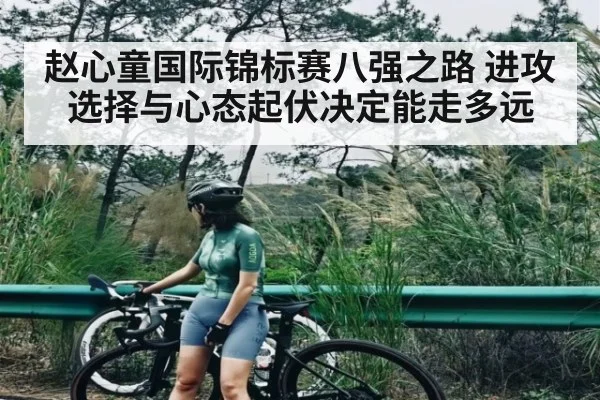 赵心童国际锦标赛八强之路 进攻选择与心态起伏决定能走多远