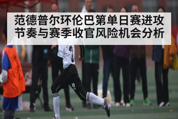 范德普尔环伦巴第单日赛进攻节奏与赛季收官风险机会分析